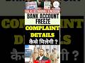 Bank Account Freeze Details | Cyber Complaints Details | How To Unfreeze Bank Account #law #cyber