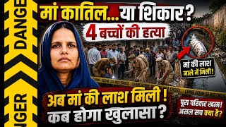 Ambedkarnagar News : 4 बच्चों की हत्या के बाद अब मां की लाश मिली... किसने उजाड़ा पूरा परिवार ?
