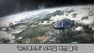 옐로에그, 우주 전략 시뮬레이션 '유크래프트' 모바일 버전 출시 screenshot 2