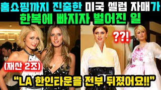 한국 홈쇼핑까지 진출한 미국 셀럽 자매가 한복에 빠지자…