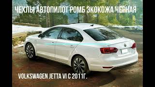 Чехлы Автопилот Ромб экокожа черная для Volkswagen Jetta VI c 2011г.