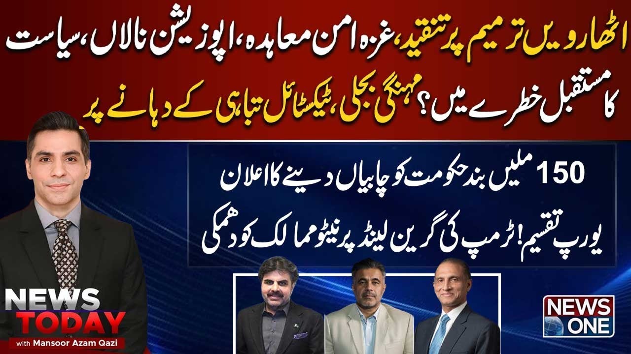 “18th Amendment Criticism, Power Crisis & Textile Industry at Risk” | News Today | News One