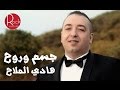 هادي الملاح   جسم وروح                             