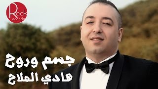 هادي الملاح - جسم وروح / Hadi Almalah - Gesm w Rouh