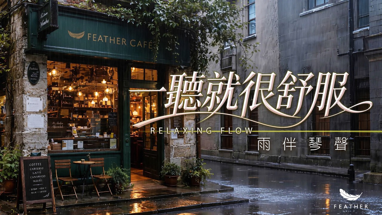 輕音樂｜雨聲輕落的咖啡店午後，讓世界慢慢安靜下來｜3小時深層放鬆音樂｜讀書專注・療癒紓壓・睡前放鬆