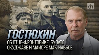 Гостюхин. Об отцефронтовике, Булате Окуджаве и майоре МакНаббсе/ Владимир Гостюхин