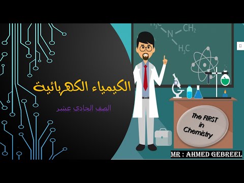 1-الكيمياء الكهربائية