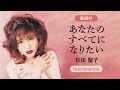【歌詞付】あなたのすべてになりたい(カラオケ)松田聖子