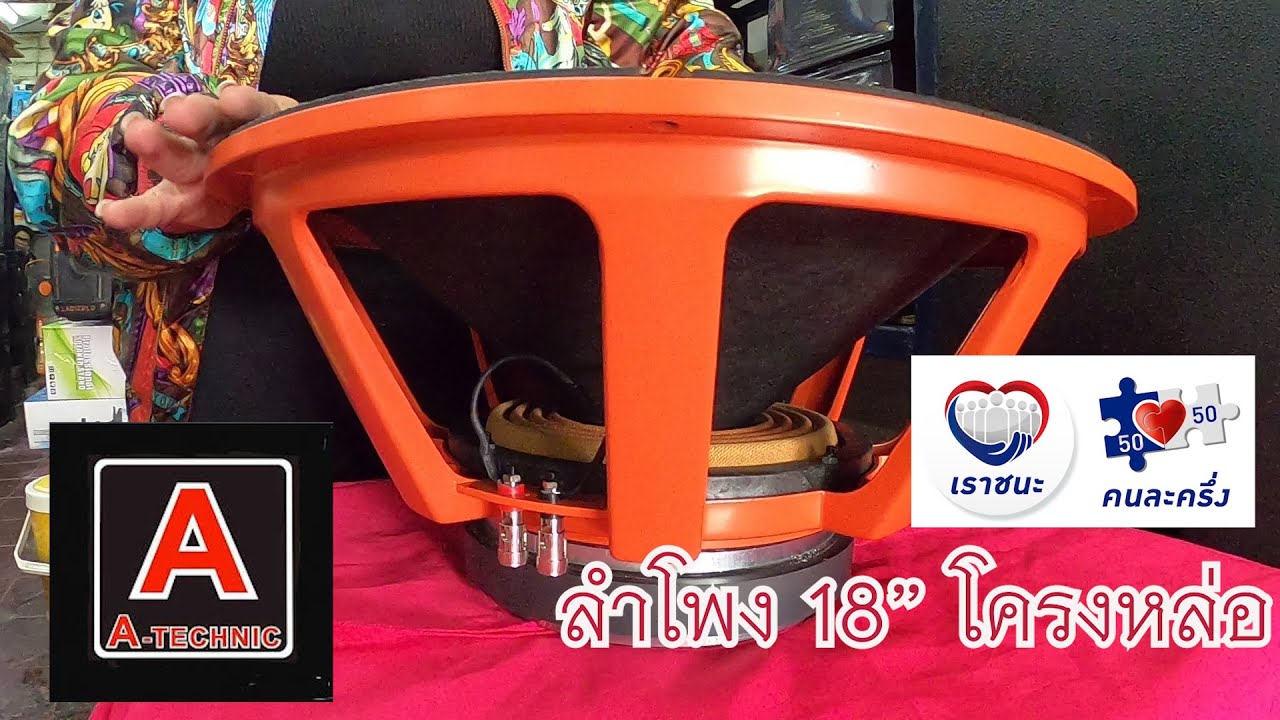 วอยซ์ 2 ชั้น แม่เหล็กก้อนใหญ่ Atechnic เอเทคนิค ลำโพง 18 นิ้ว โครงหล่อ ...