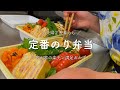 【定番のり弁当】我が家の楽チン満足おかず【二人暮らし】