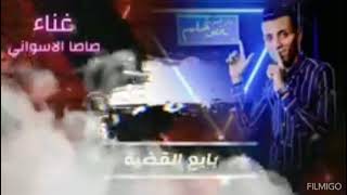 Songs of the star Sasa Al Aswany مهرجانات النجم صاصاالاسوانى