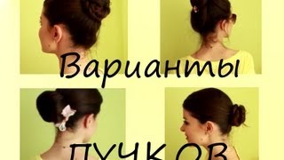 Как быстро и просто сделать ПУЧОК? 4 СПОСОБА!(ЗАГЛЯНИ СЮДА✿ В этом видео я показываю мои любимые способы укладки волос в пучок, особенно актуальные..., 2013-05-25T07:02:38.000Z)