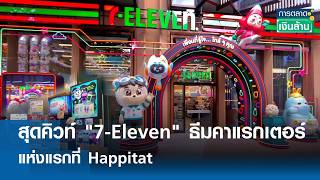 Super Cute! First-Ever Character-Themed 7-Eleven at Happitat | Millionaire Marketing 08-22-2026