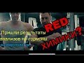 RED химики? Разбираем анализы на гормоны.