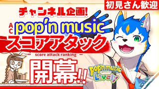 🔴ACスコアタ本日開始！ポップンミュージック実況プレイ| pop'n music Lively【初見さん歓迎】