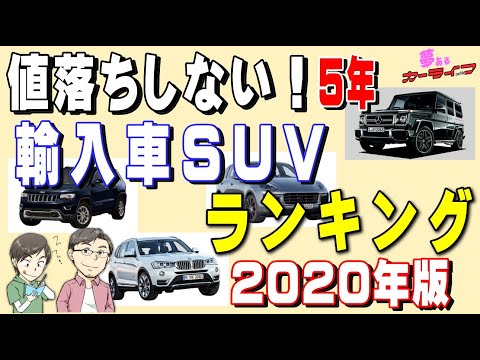 値落ちしない輸入車suvランキング 年版リセールバリュー 残価率の落ちないおすすめ出来る外車suvをランキングで紹介