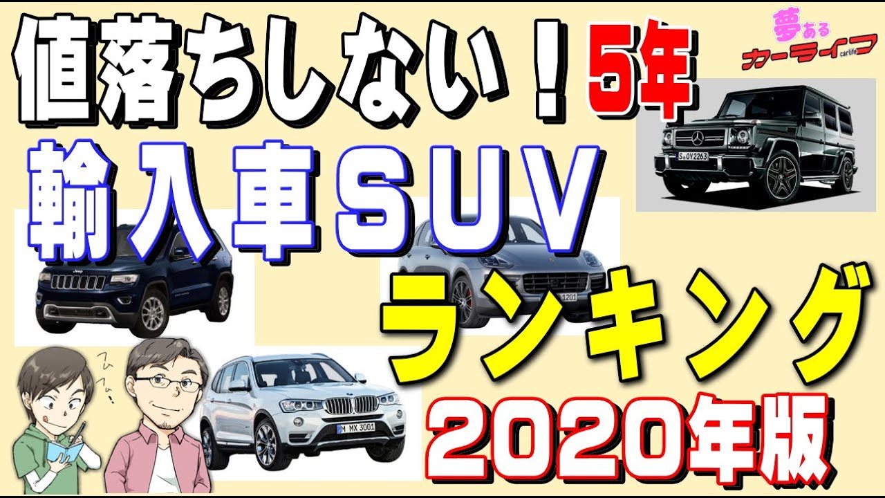 値落ちしない輸入車suvランキング 年版リセールバリュー 残価率の落ちないおすすめ出来る外車suvをランキングで紹介 Youtube