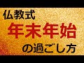 元日・元旦の意味を、仏教・浄土真宗の視点で語る