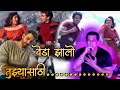 Veda zalo tuzyasathi      ravi satpute  wahawa music  sunny deol funny dance 