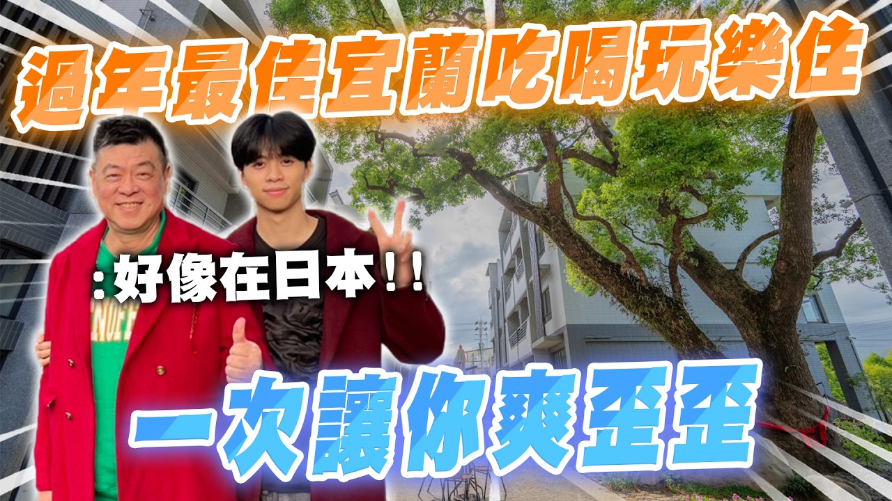 孫腫來了｜過年最佳宜蘭吃喝玩樂住  像日本的環境  大樹文旅一次讓你爽歪歪