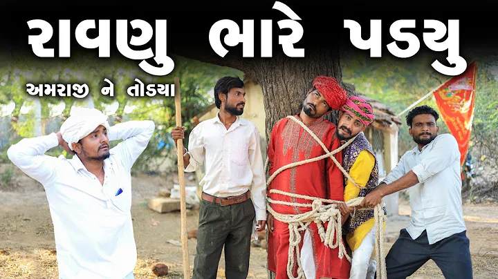 રાવણુ ભારે પડયું | અમરાજી ને તોડયા | Village Boy New Comedy Video 2023 | Desi Comedy Video