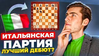 ЛУЧШИЙ ДЕБЮТ ПОСЛЕ Е4! ИГРАЙ КАК ГРОССМЕЙСТЕР!