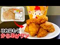 鶏むね肉で作れる『からあげクン』みたいな唐揚げ!柔らかくてあっさり美味しい!おやつやおつまみにも!【ローソン】