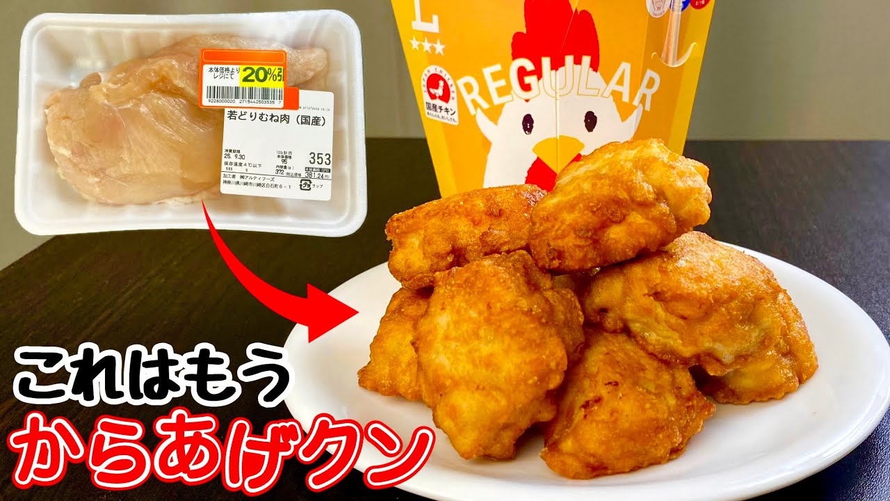 鶏むね肉で作れる『からあげクン』みたいな唐揚げ！柔らかくてあっさり美味しい！おやつやおつまみにも！【ローソン】