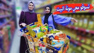 اول مرة اتسوق للبيت مع اخت زوجي😍تسوقو معنا🛍️