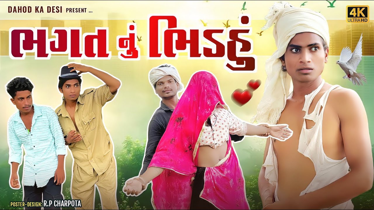 ભગત નું ભીડહું  II Adivasi desi comedy II Dahod ka desi II divan Bhuriya comedian II nabalo comedy 