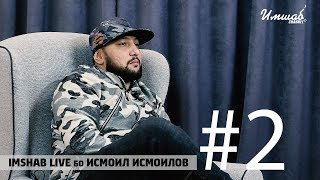 Imshab LIVE бо Исмоил Исмоилов (Мастер Исмайл, M-One) #2