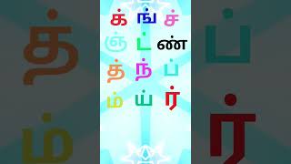 உயிர் மெய் எழுத்துகள்|mei eluthu|👉 க் – ன் வரை | Kids Learning|fun to learning kids|tamil Learing|