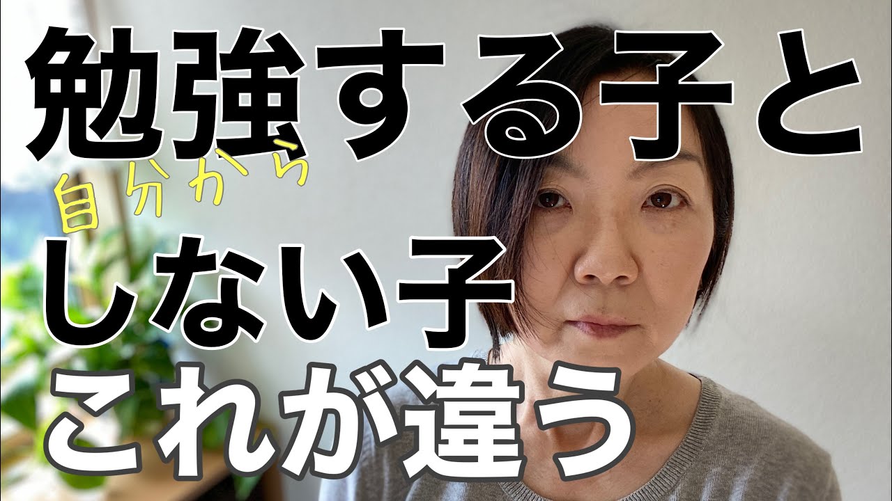 自分から勉強をする子どもにするには、親がこれをしてはいけない