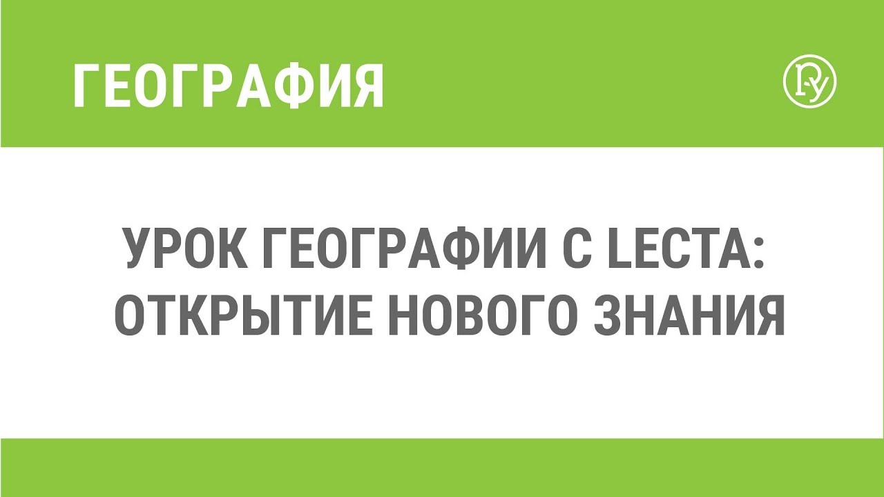 Урок географии с LECTA: открытие нового знания