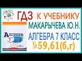 Решения заданий (ГДЗ) номер 59, 61(б,г) из учебника Алгебра 7 класс Макарычев Миндюк