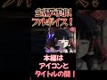 【東方】幻想万華鏡×声真似17-7 #shorts