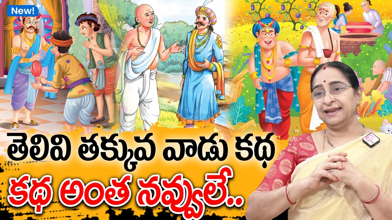 Telugu Stories - తెలివి తక్కువ వాడు కథ - moral stories in telugu - Best prime stories - తెలుగు కథలు