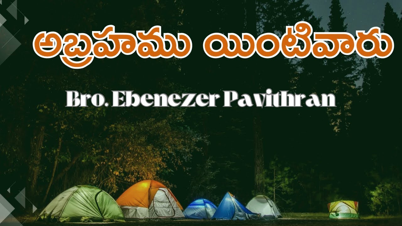 అబ్రాహాము ఇంటివారు||  Christian Assembly Yemmiganur || Bro.Ebenezer Pavithran || 18.02.2024