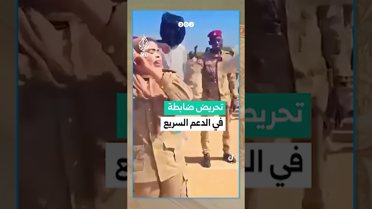 ضابطة في الدعم السريع تحرض ضد السودانيات.. ماذا قالت؟