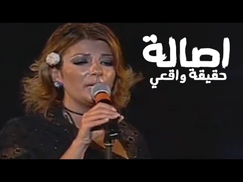 اصالة نصري حقيقة واقعي أبرحل مهرجان قرطاج 2002  
