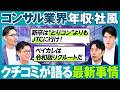 【コンサル 最新年収事情・社風】年収3000万へのキャリア戦略／コンサルタント職でも1000万／ホワイト化／新卒はJTCへ行け／とりコンは考え直せ／MBAの価値【PIVOT CAREER】