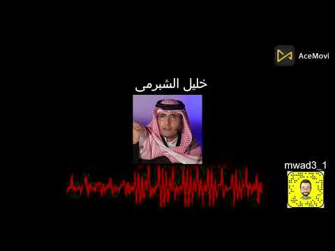 خليل الشبرمي عيال حواء