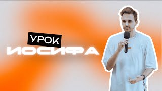 Урок Иосифа | Богаславский Эдвард | Legacy of Faith | Наследие веры