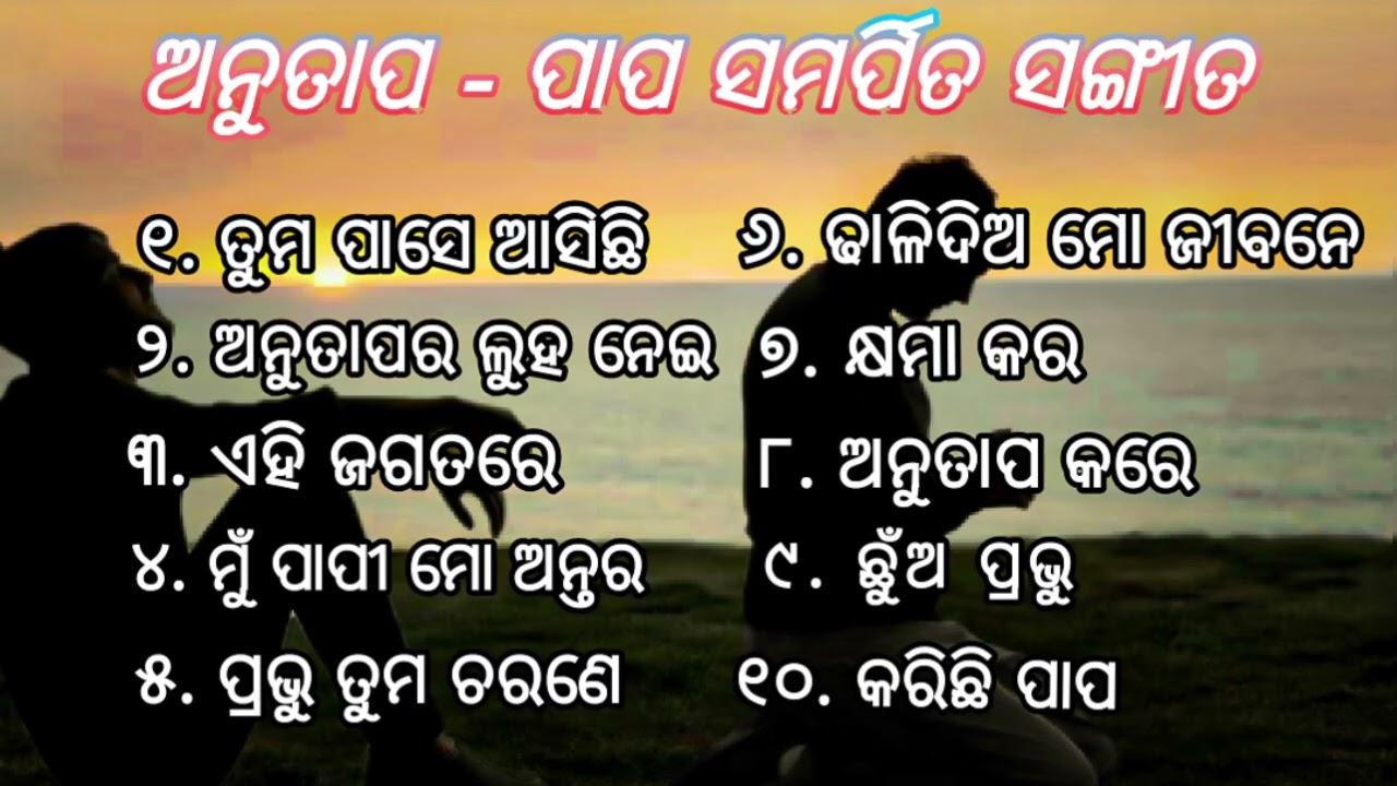 Odia Christian Songs || Regret and Confession songs || ଅନୁତାପ କରି ପାପ ସ୍ବୀକାର କରିବା ଉଦ୍ଦେଶ୍ୟ ସଙ୍ଗୀତ