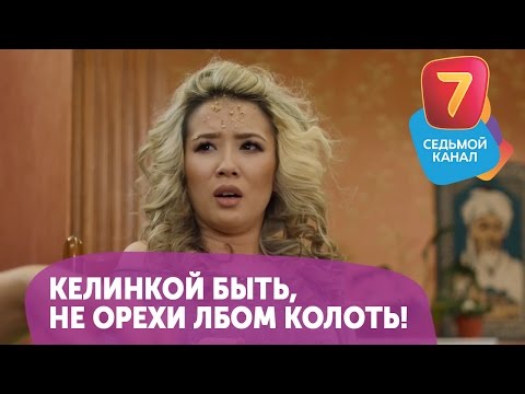 Келинкой быть, не орехи лбом колоть! Смотрите Q-елі ПН-ПТ в 19:00 на Седьмом канале!