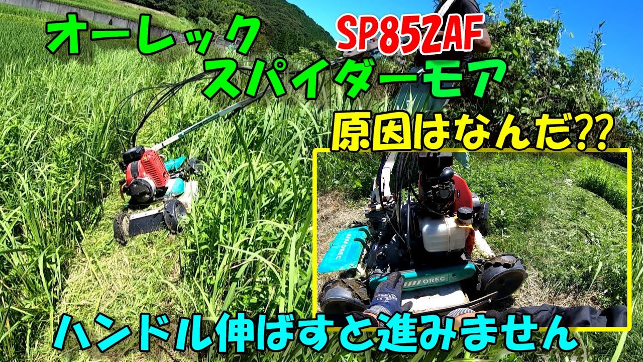 65%OFF!】 オーレック スパイダーモア SP852f 草刈機