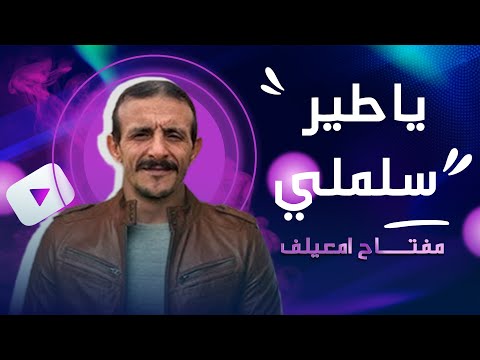يا طير سلملي مفتاح أمعيلف