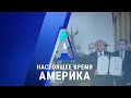 «Настоящее время. Америка» – 4 августа 2020