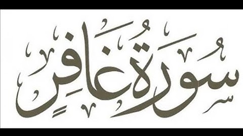 040 - Ghafir (The Forgiver) سورة غافر || Abdulelah bin Aoun - القارئ عبدالإله بن عون