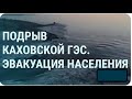 Разрушение на Каховской ГЭС.Что известно на это время?